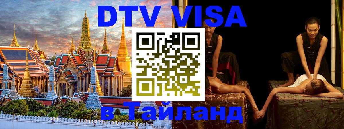 DTV Visa Тайланд купить 