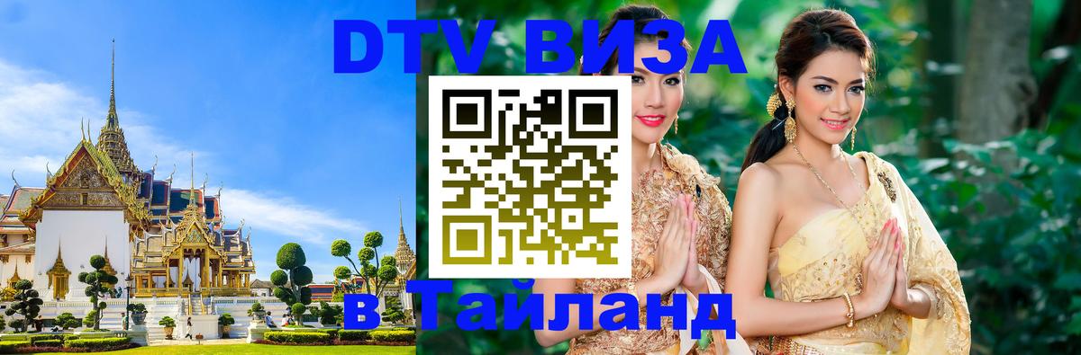 Visa в Таиланд 