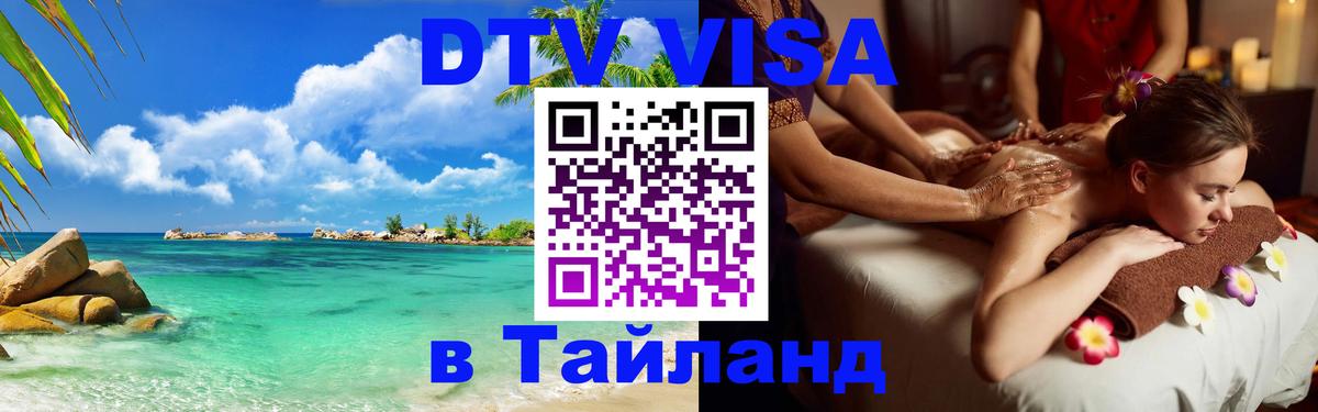 Стоимость и условия DTV визы — оформление в Таиланд под ключ - 21.11.2025 